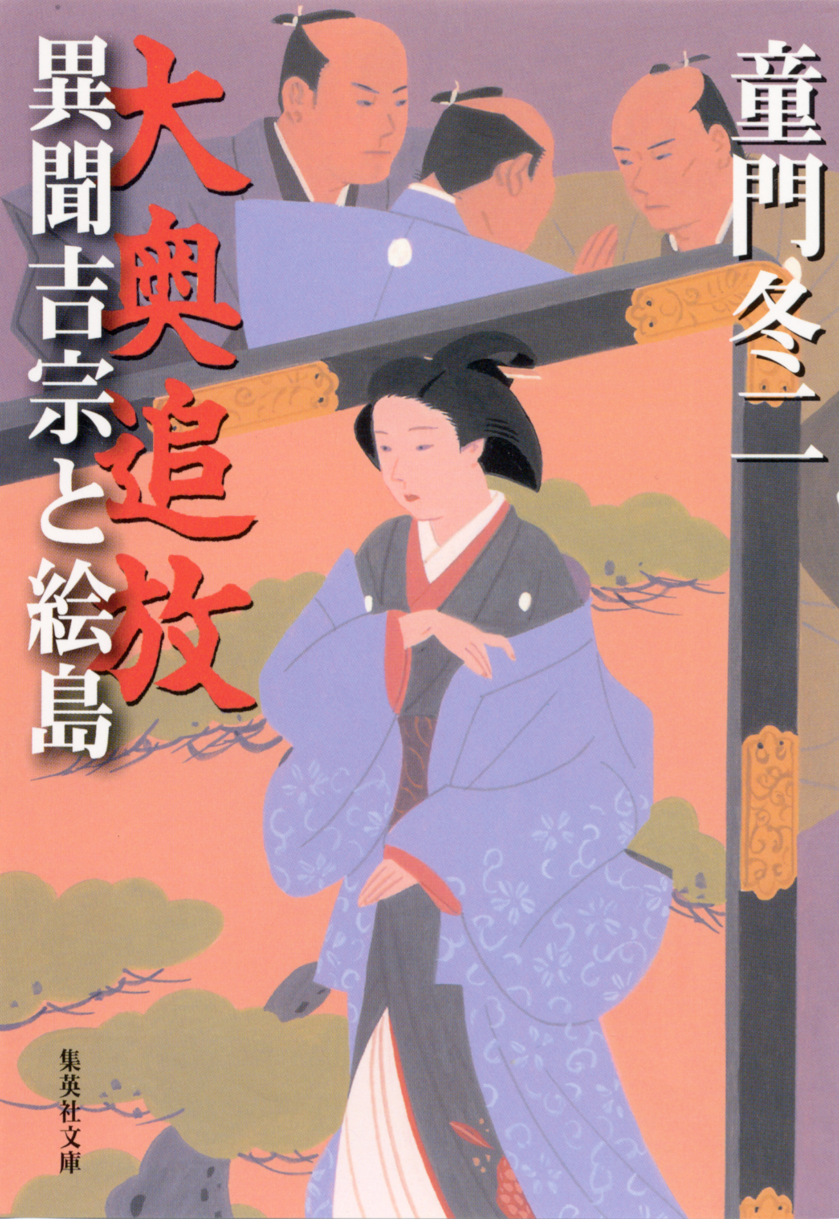 大奥追放　異聞吉宗と絵島