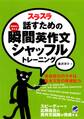 スラスラ話すための瞬間英作文シャッフルトレーニング(CDなしバージョン)