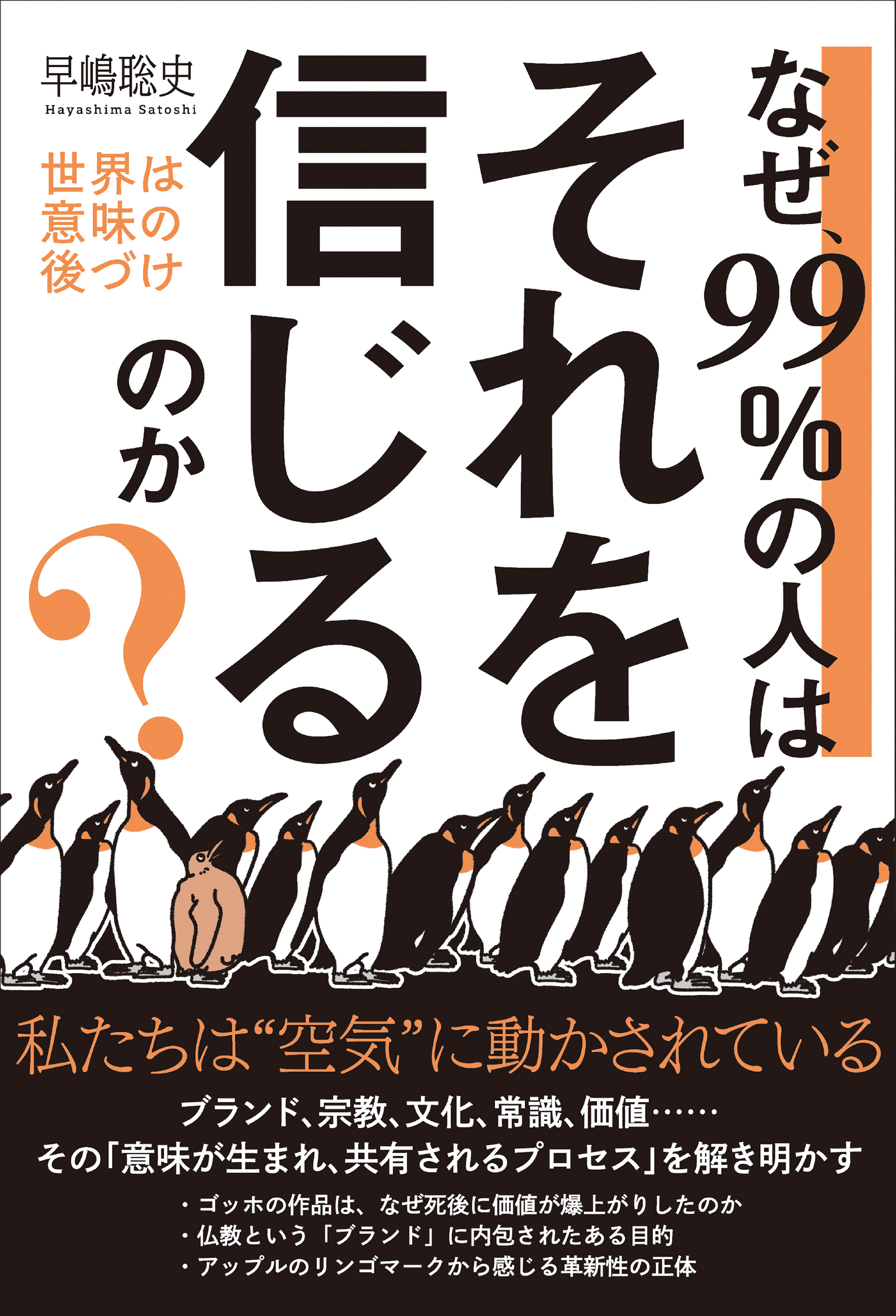 なぜ、99％の人はそれを信じるのか？
