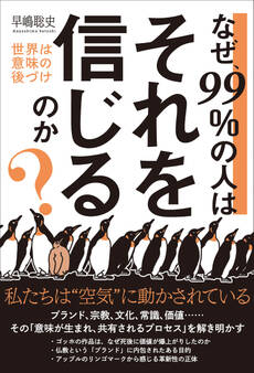 なぜ、99%の人はそれを信じるのか?