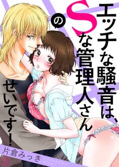 エッチな騒音は、Sな管理人さんのせいです!3