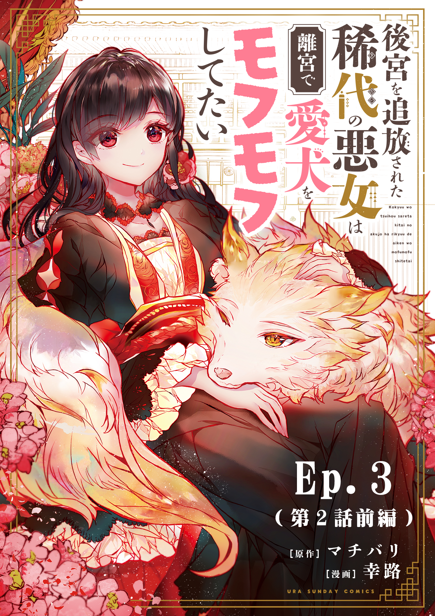 【期間限定　無料お試し版　閲覧期限2026年1月1日】後宮を追放された稀代の悪女は離宮で愛犬をモフモフしてたい 3
