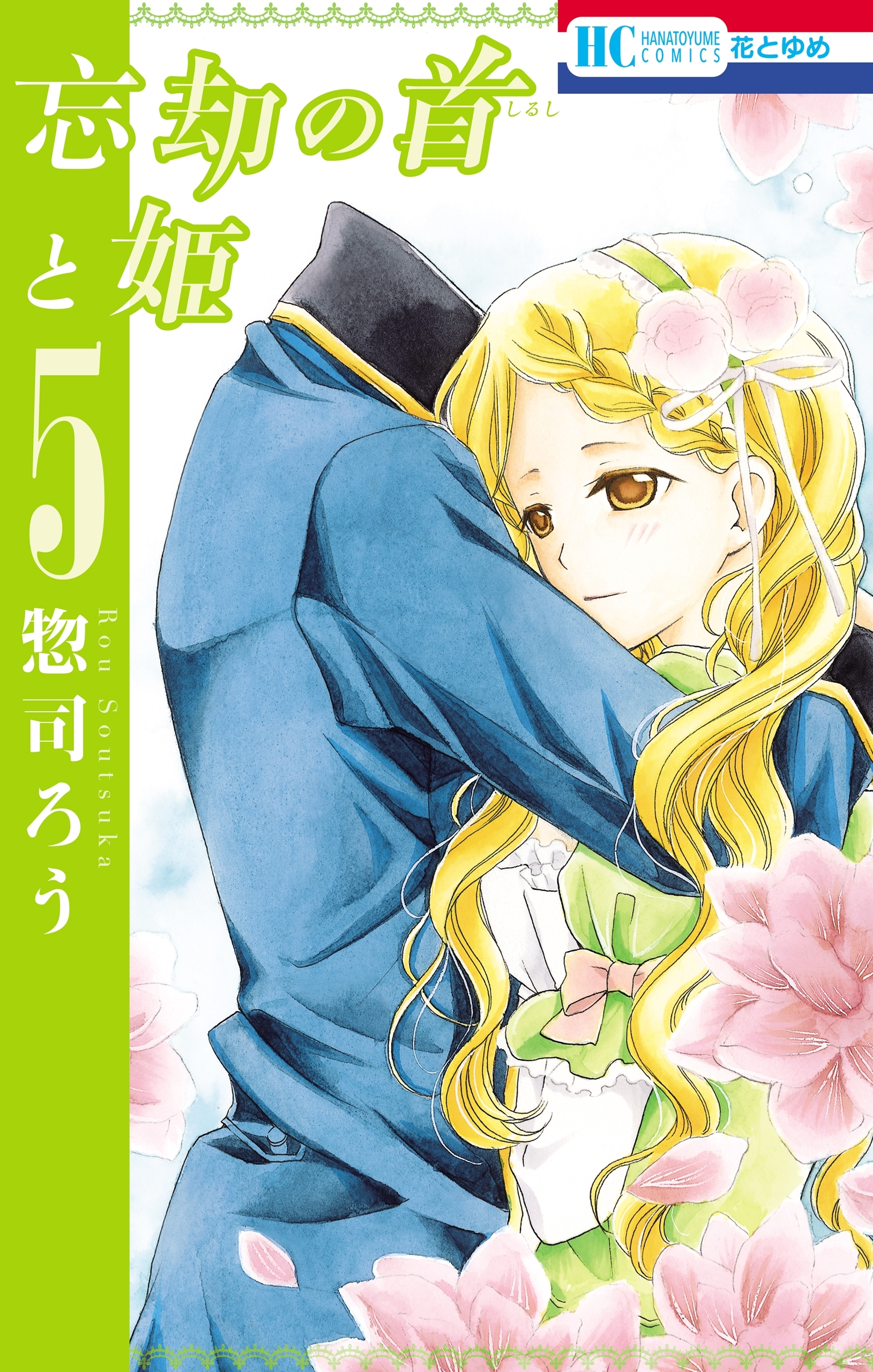 忘却の首と姫（５）