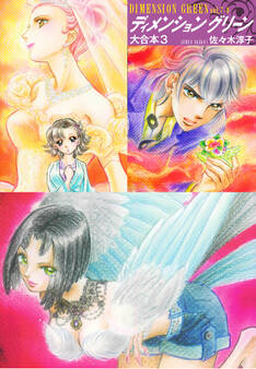 ディメンショングリーン 大合本 3