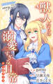 Love Jossie 獣人たちの溺愛すぎる日常 story22