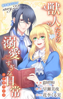 Love Jossie 獣人たちの溺愛すぎる日常 story22