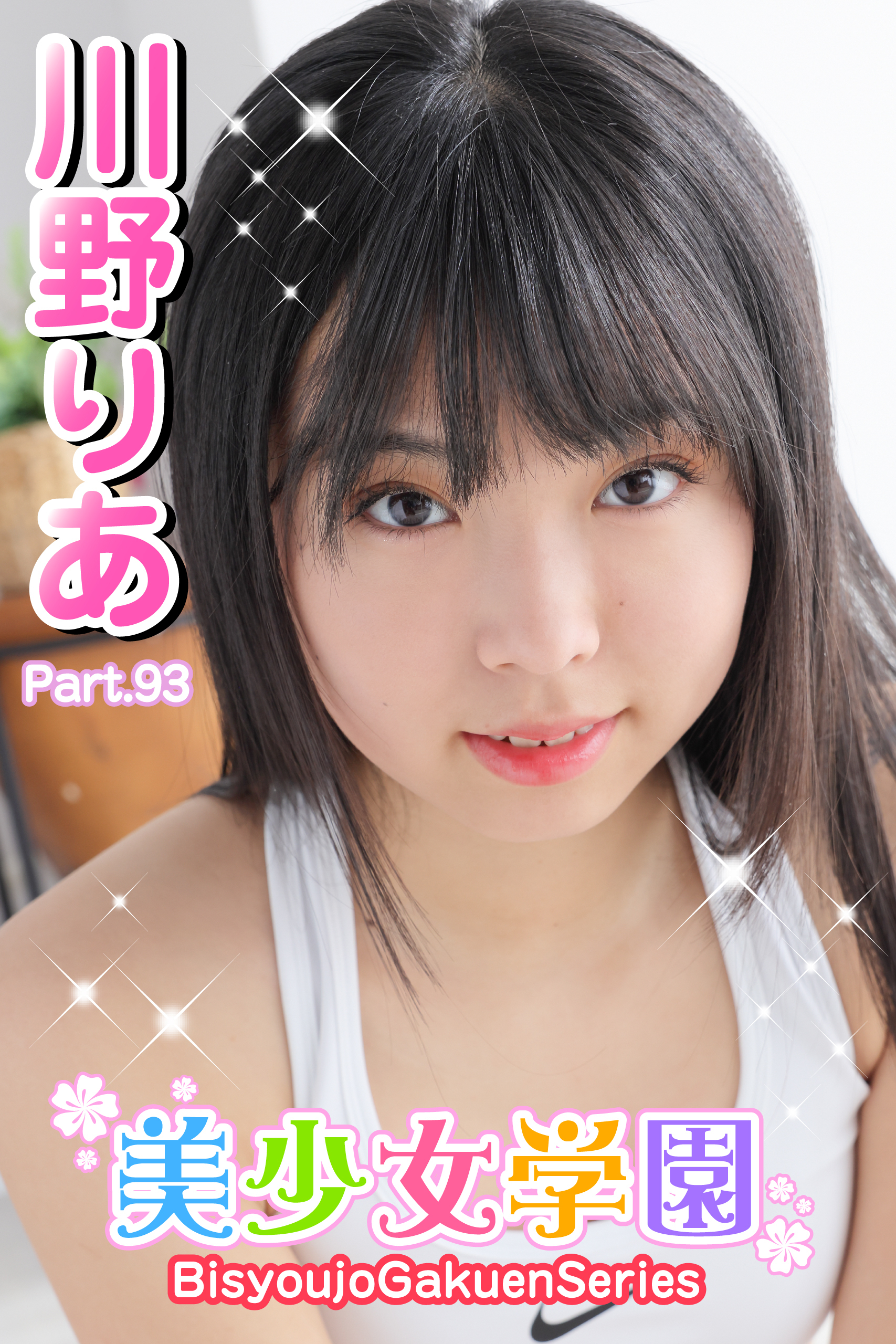 美少女学園　川野りあ　Part.93