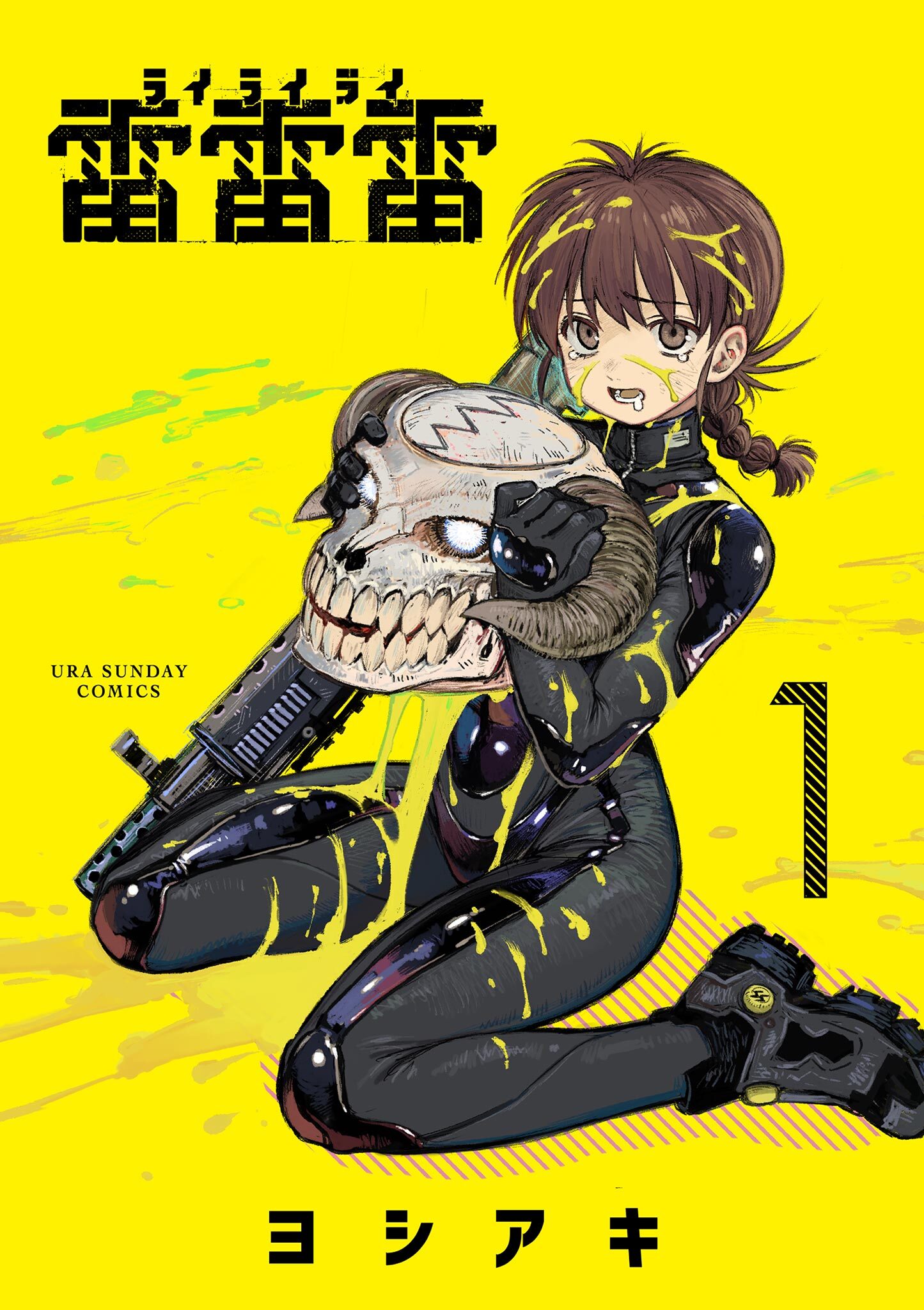 【期間限定　無料お試し版　閲覧期限2026年8月23日】雷雷雷 1
