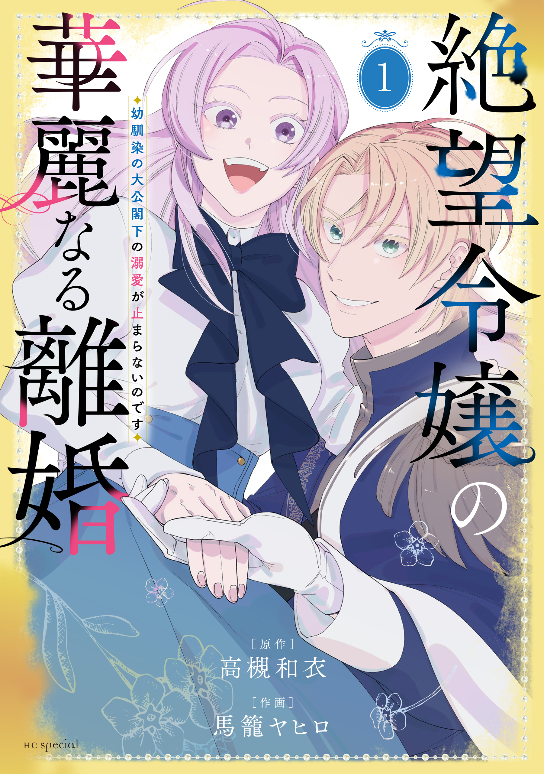 【期間限定　無料お試し版　閲覧期限2026年8月18日】絶望令嬢の華麗なる離婚～幼馴染の大公閣下の溺愛が止まらないのです～（１）