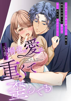 【期間限定 無料お試し版】元彼桐也の愛は重くて歪んでる