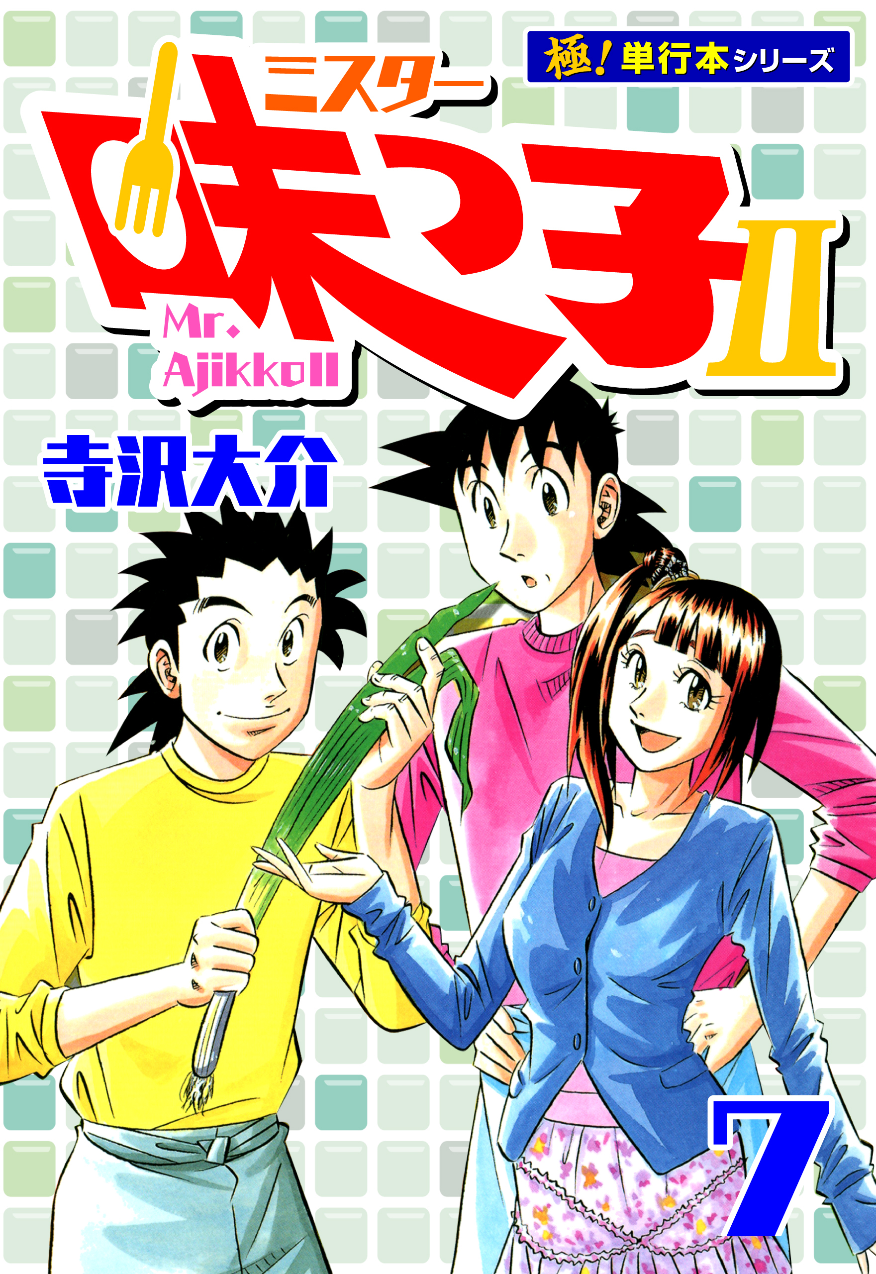 ミスター味っ子II 【極！単行本シリーズ】7巻