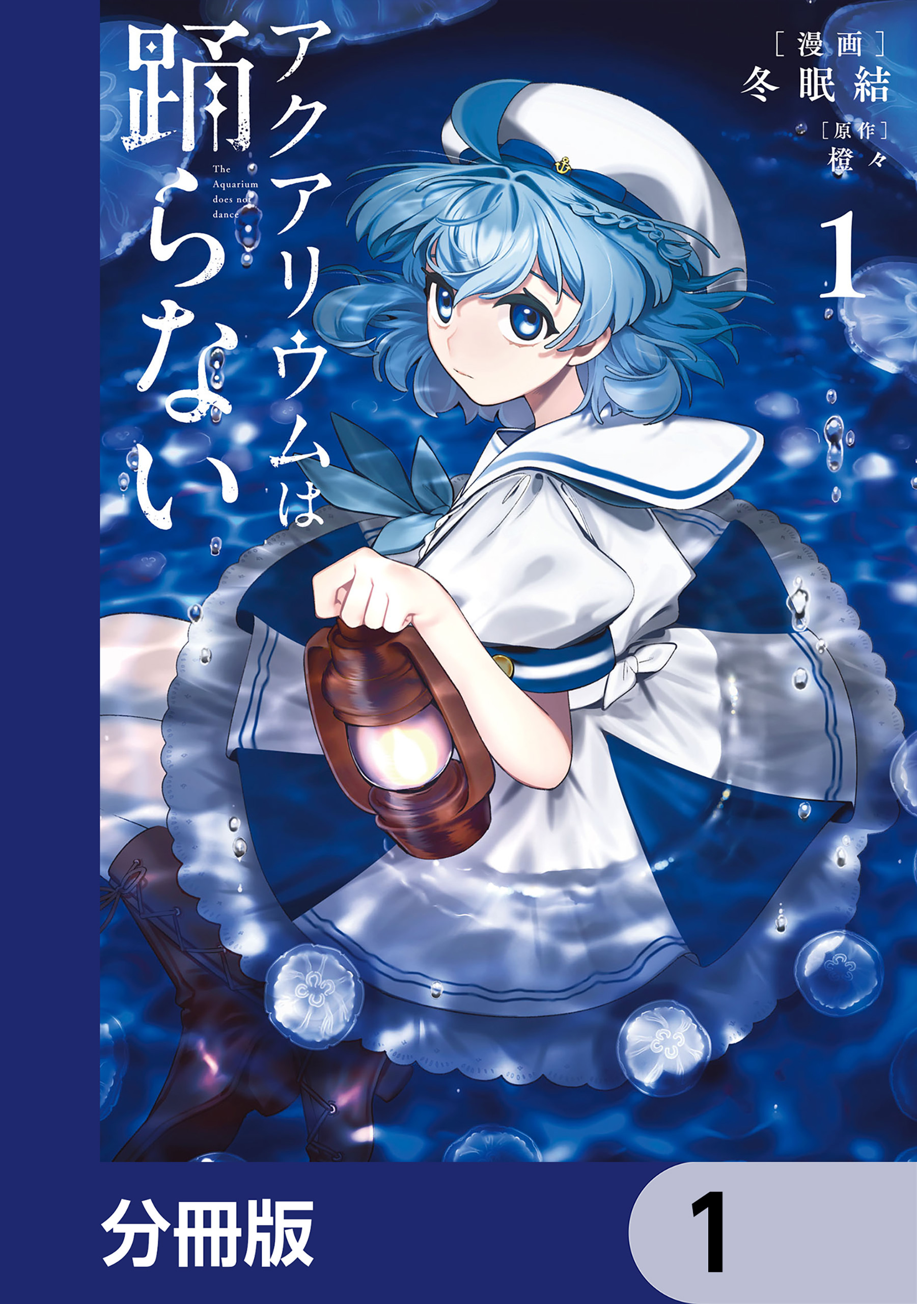 アクアリウムは踊らない【分冊版】　1