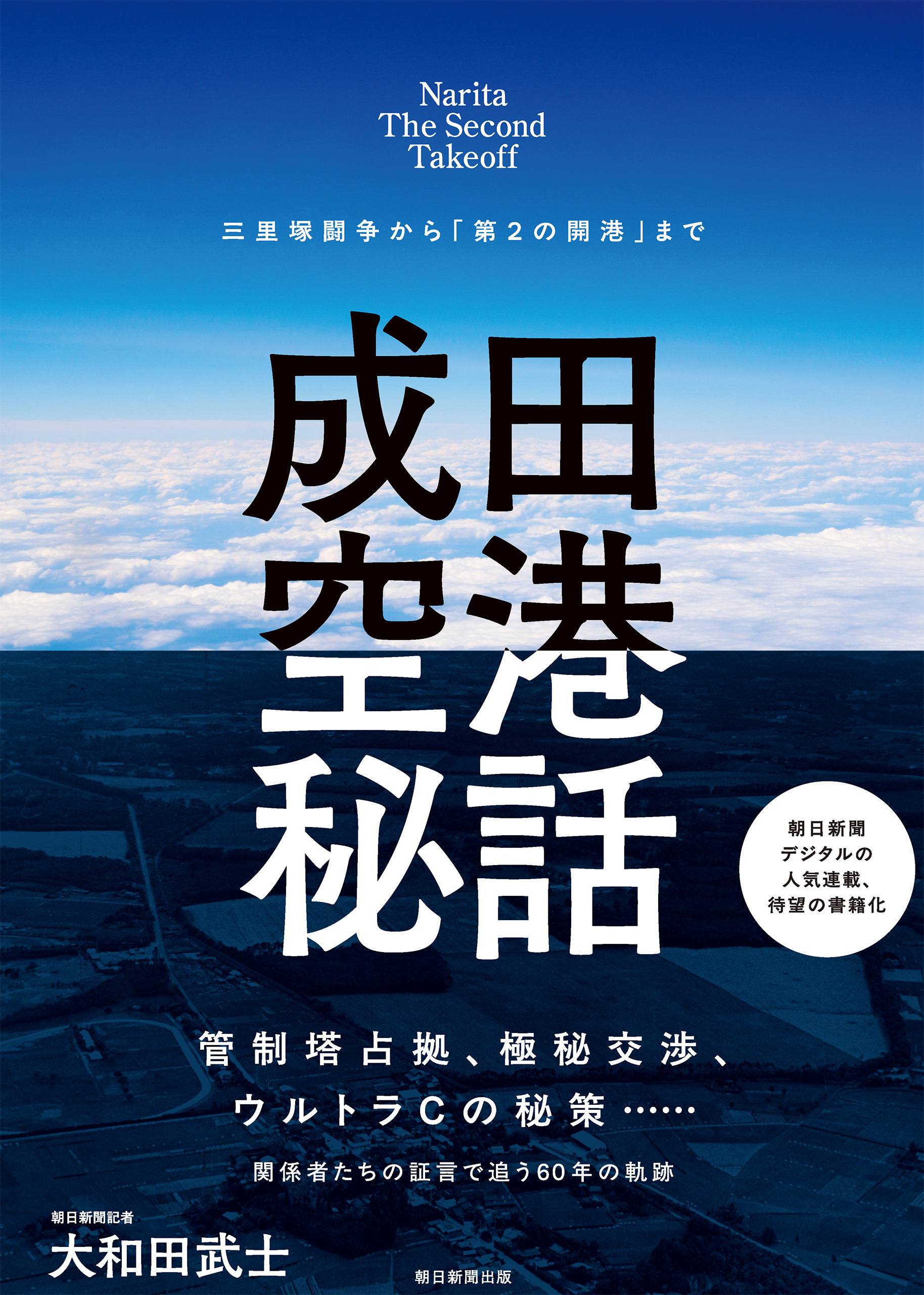 成田空港秘話　三里塚闘争から「第2の開港」まで