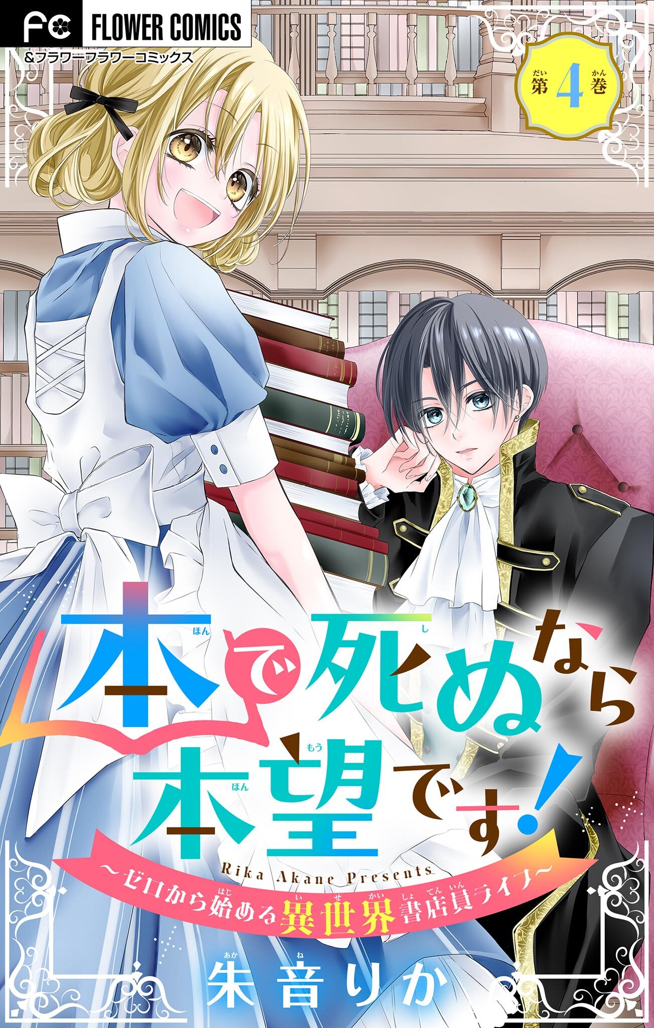 本で死ぬなら本望です！～ゼロから始める異世界書店員ライフ～【マイクロ】 4