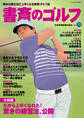 書斎のゴルフ　VOL.25 読めば読むほど上手くなる教養ゴルフ誌