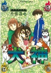 犬神 4巻 外薗昌也 人気マンガを毎日無料で配信中 無料 試し読みならamebaマンガ 旧 読書のお時間です