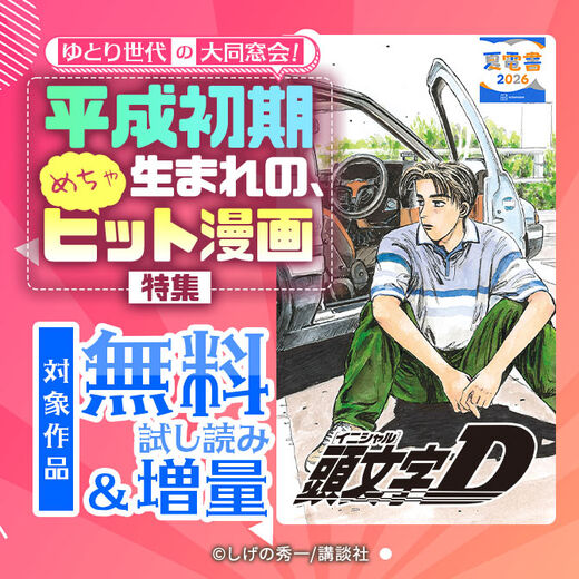 ゆとり世代の大同窓会! 平成初期生まれの、めちゃヒット漫画特集!