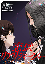 恋獄リアリティーショー 分冊版 ： 3