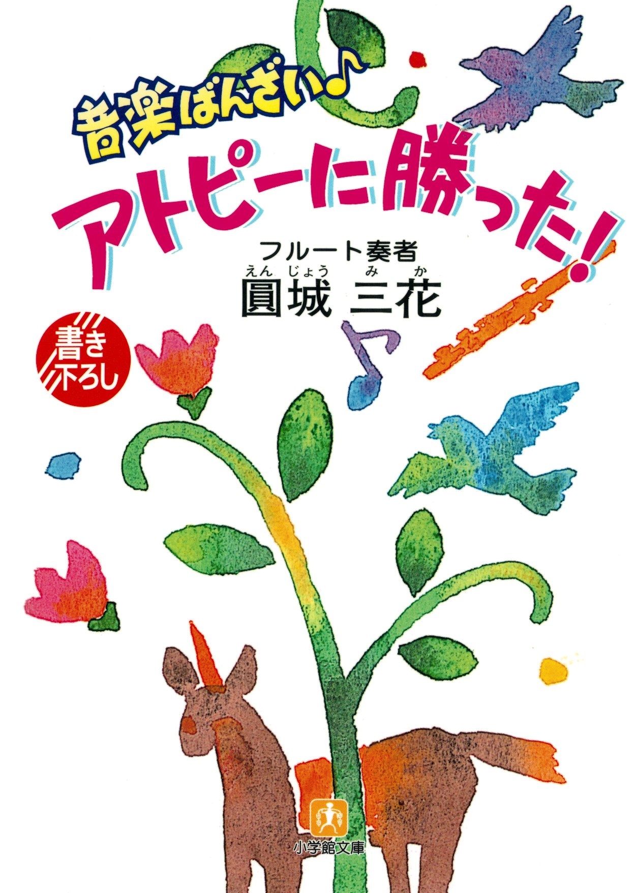 音楽ばんざい♪　アトピーに勝った！（小学館文庫）