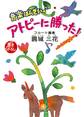 音楽ばんざい♪ アトピーに勝った!(小学館文庫)