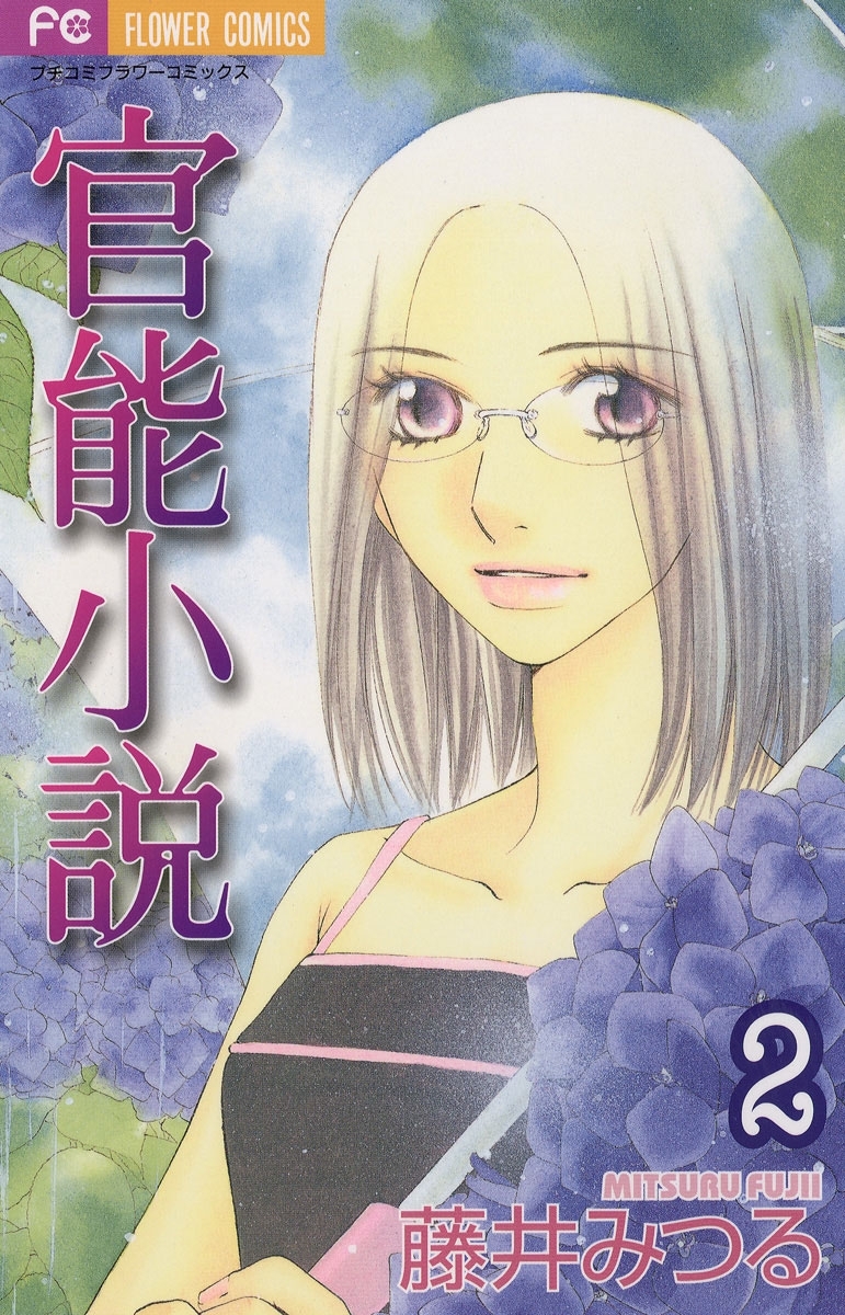 【期間限定　無料お試し版　閲覧期限2026年6月2日】官能小説　2