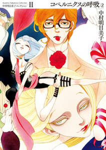 中村明日美子コレクションii コペルニクスの呼吸 2 無料 試し読みなら Amebaマンガ 旧 読書のお時間です 中村明日美子コレクションii コペルニクスの呼吸 2 無料 試し読みなら Amebaマンガ 旧 読書のお時間です