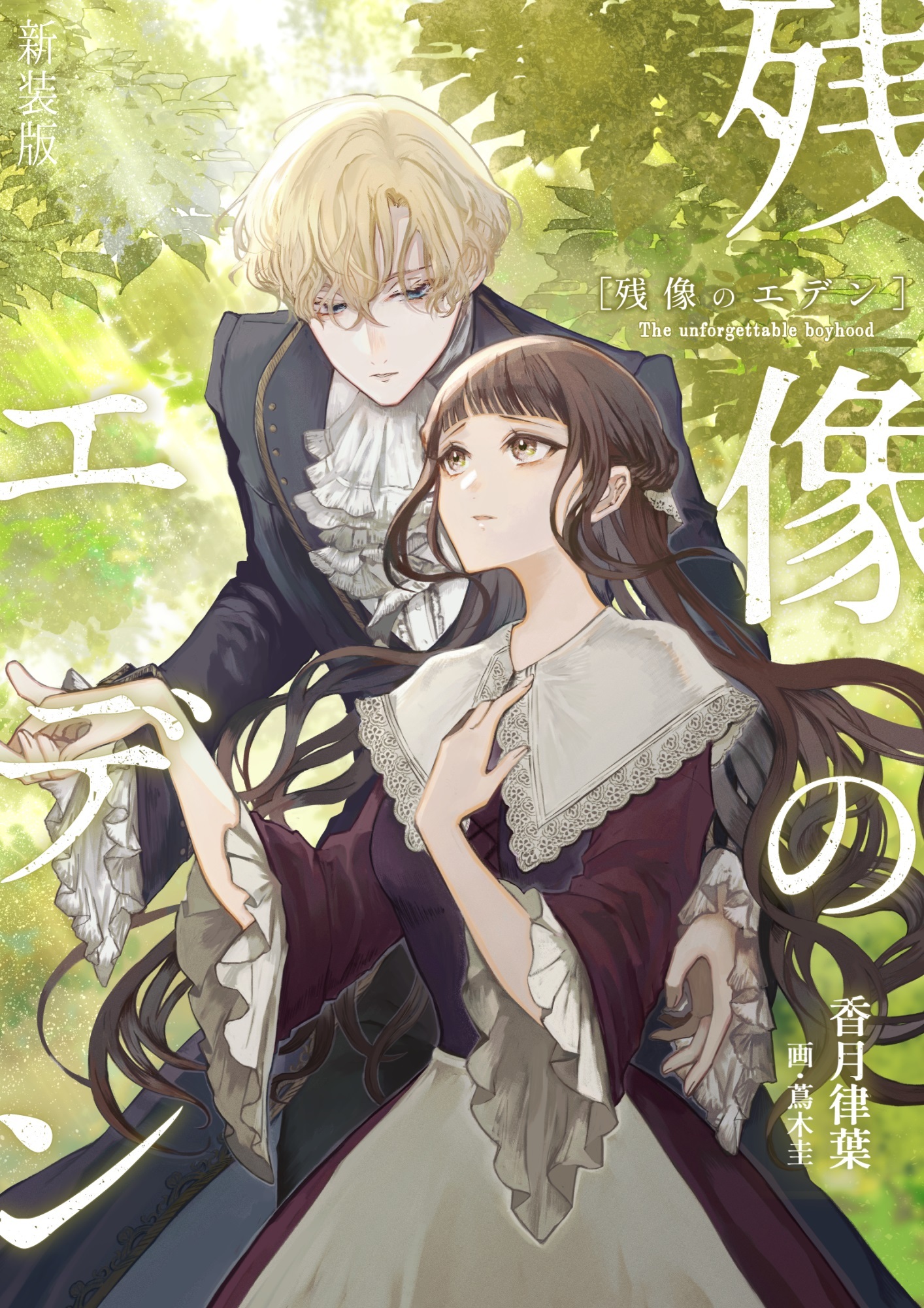 残像のエデン＜新装版＞