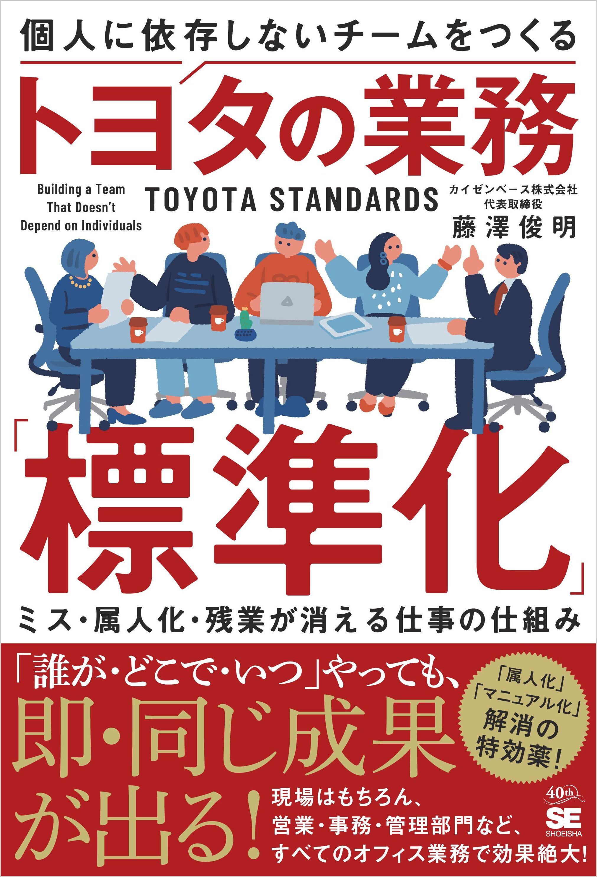 個人に依存しないチームをつくるトヨタの業務「標準化」　ミス・属人化・残業が消える仕事の仕組み