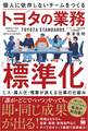 個人に依存しないチームをつくるトヨタの業務「標準化」 ミス・属人化・残業が消える仕事の仕組み