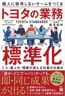個人に依存しないチームをつくるトヨタの業務「標準化」 ミス・属人化・残業が消える仕事の仕組み