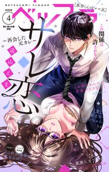 ベツフラ 2025年4号(2025年3月12日発売)