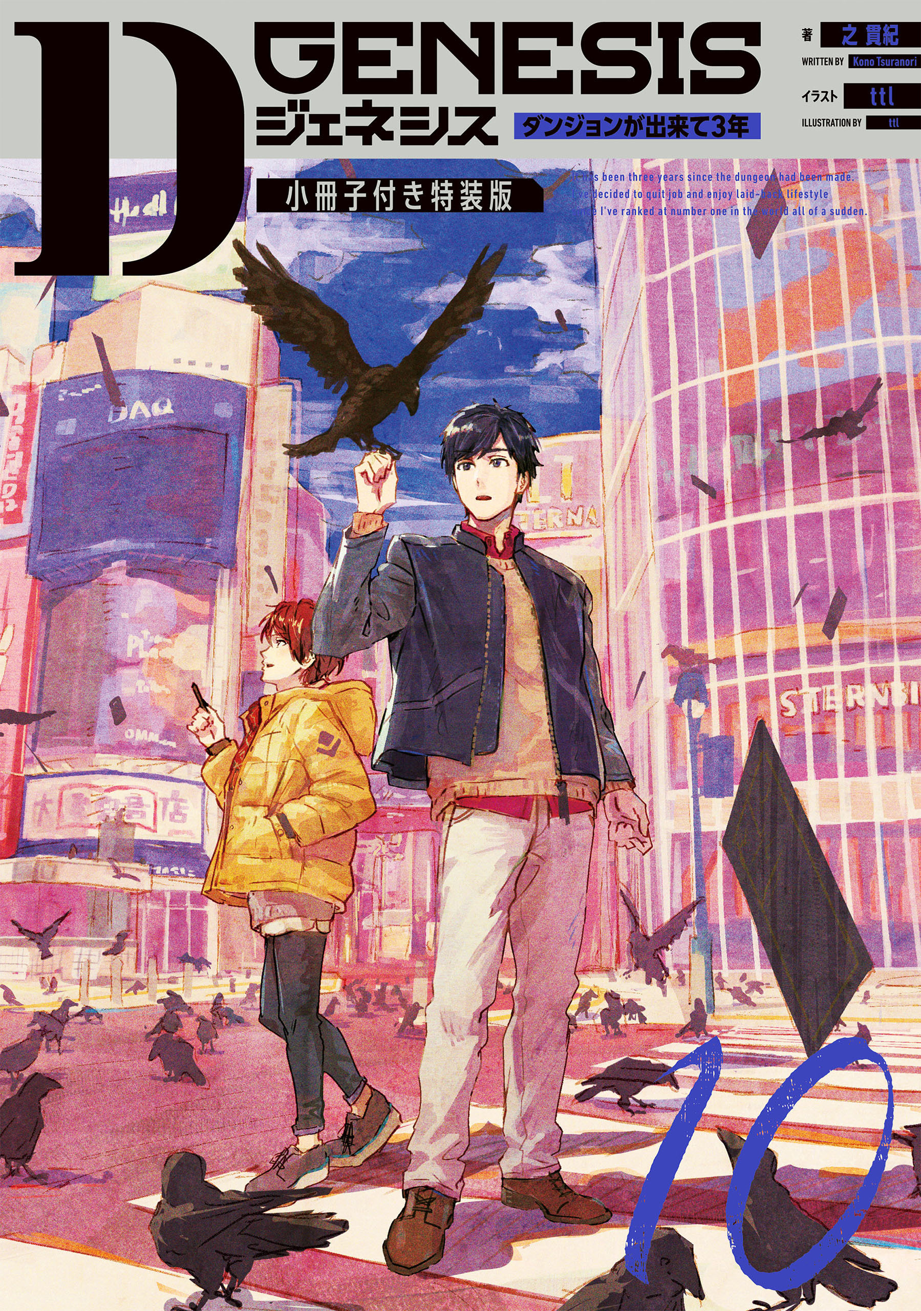 Dジェネシス小冊子付き特装版