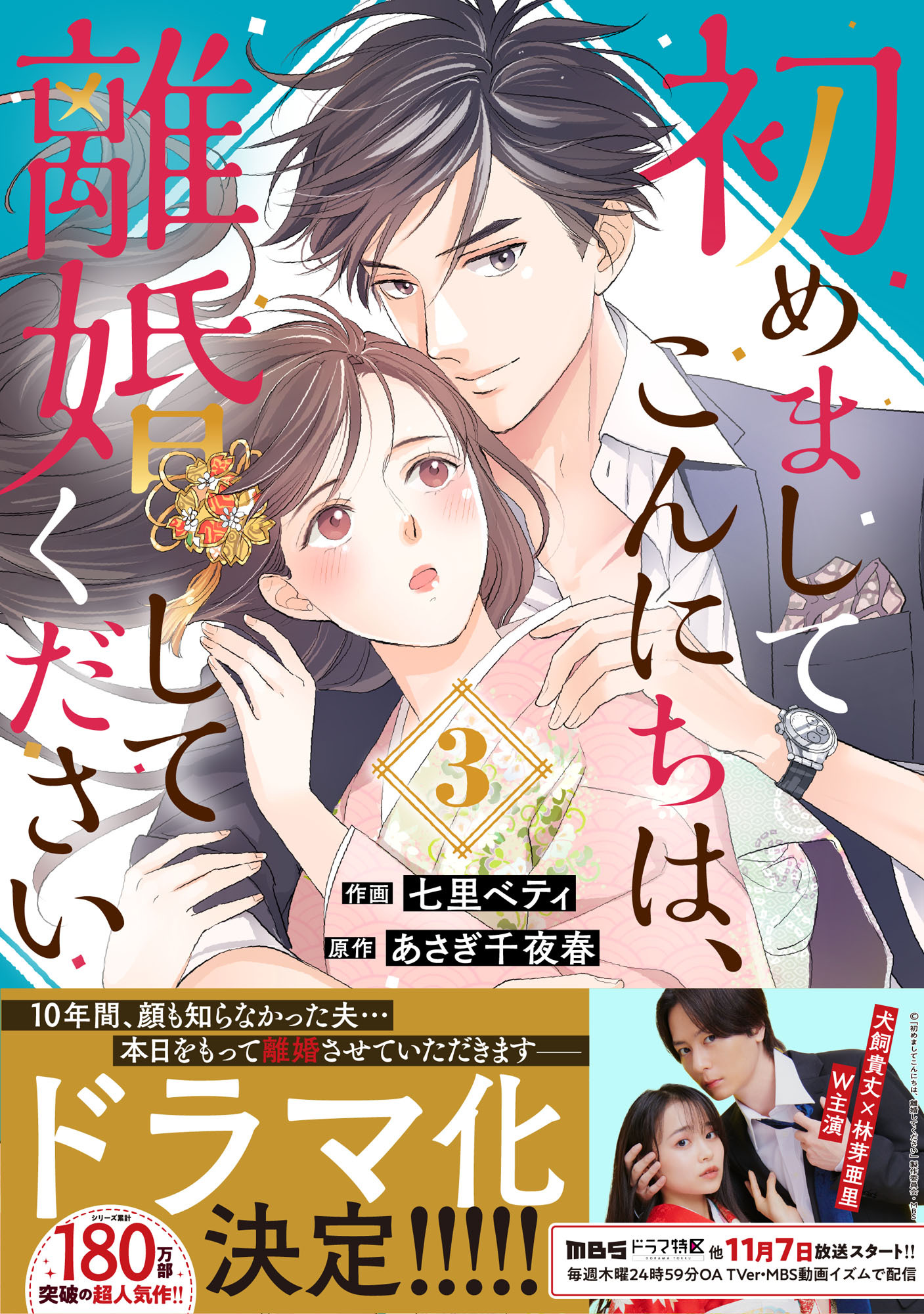 初めましてこんにちは、離婚してください 3巻