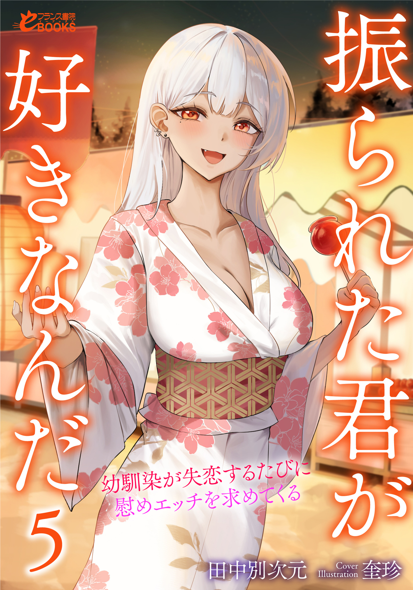 振られた君が好きなんだ５　幼馴染が失恋するたびに慰めエッチを求めてくる