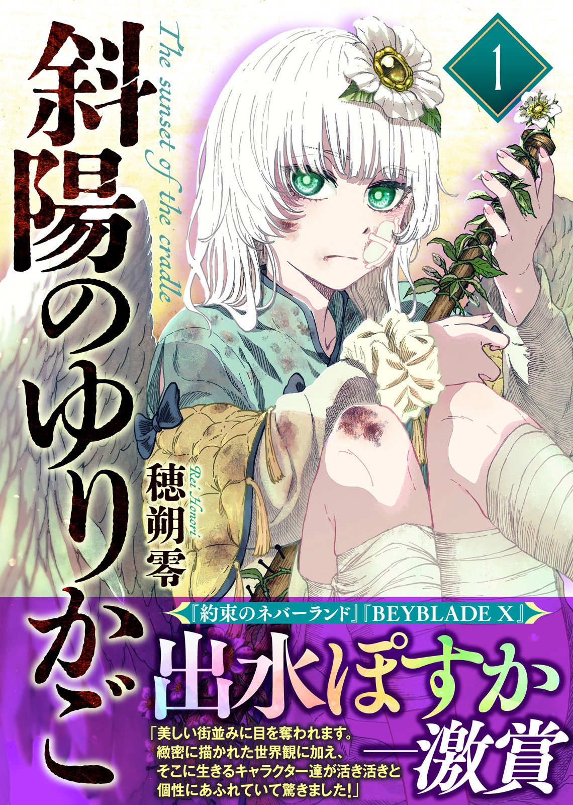 【期間限定　無料お試し版】【合本版】斜陽のゆりかご（1）（描き下ろしおまけ付き）