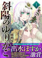 【期間限定 無料お試し版】【合本版】斜陽のゆりかご(1)(描き下ろしおまけ付き)