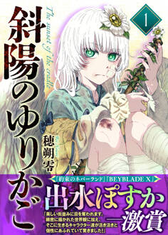 【期間限定 無料お試し版】【合本版】斜陽のゆりかご(1)(描き下ろしおまけ付き)