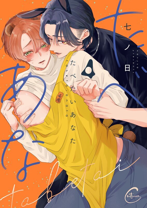 たべたいあなた【単行本版特典ペーパー付き】