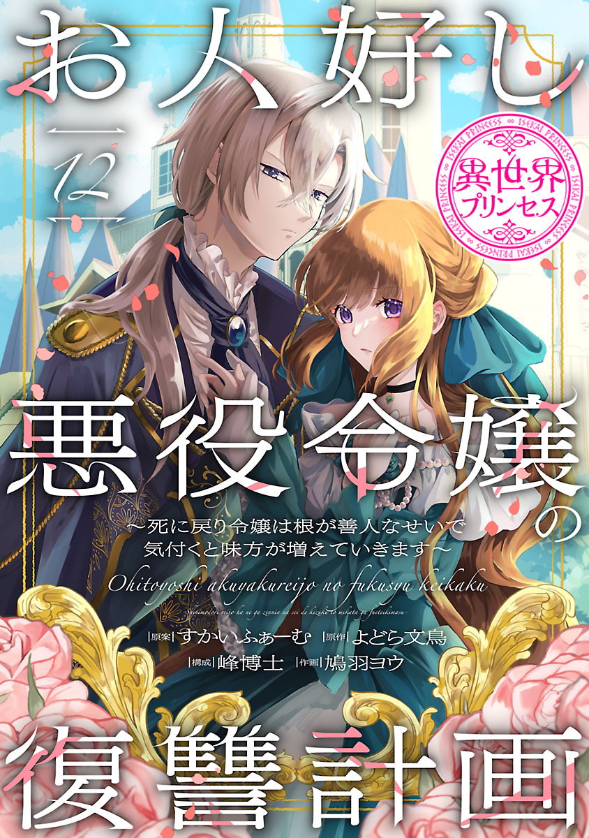 お人好し悪役令嬢の復讐計画～死に戻り令嬢は根が善人なせいで気付くと味方が増えていきます～(話売り)