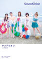 サンドリオン1st写真集「SoundOrion」