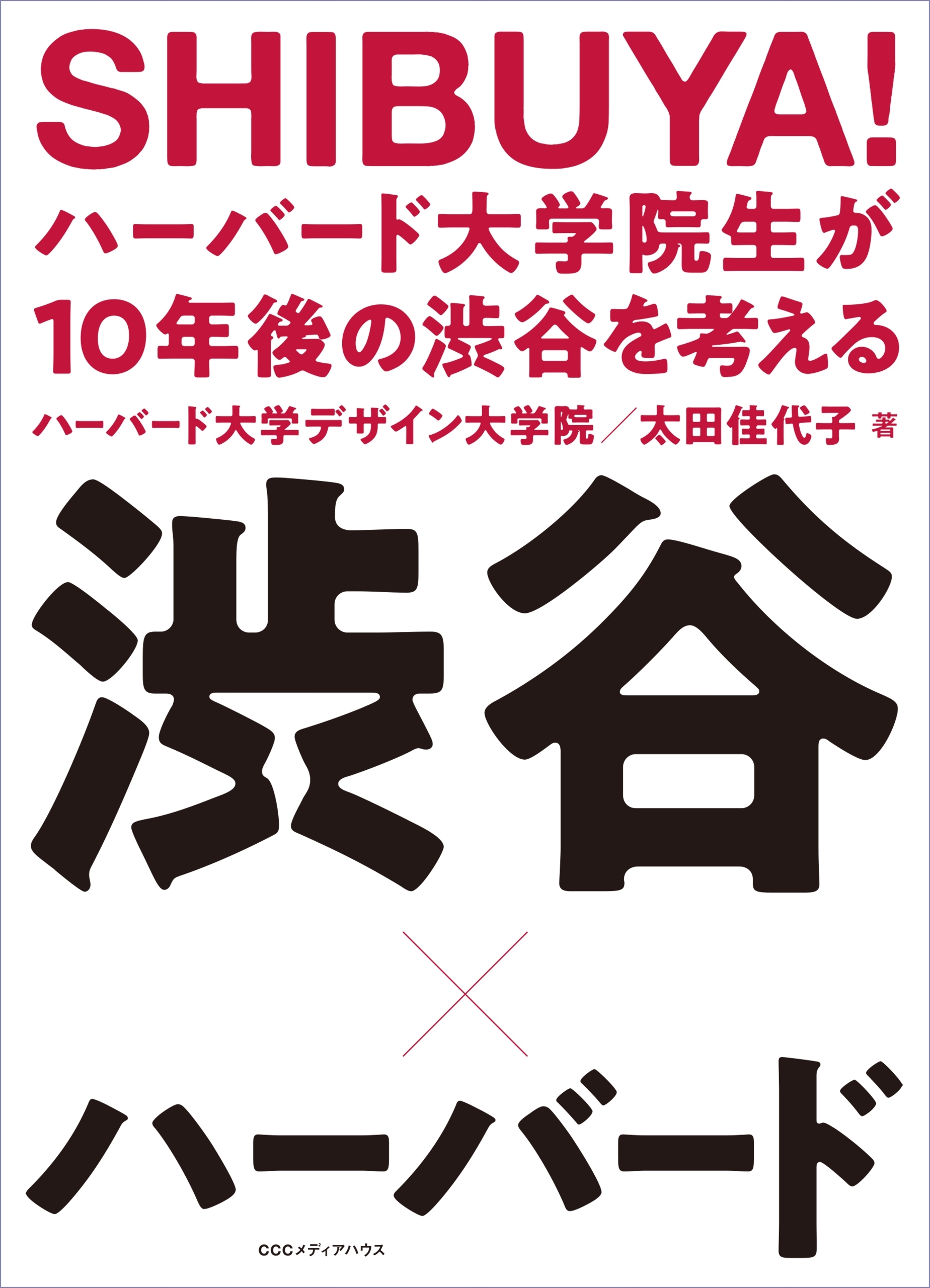 SHIBUYA！ ハーバード大学院生が10年後の渋谷を考える