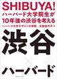 SHIBUYA! ハーバード大学院生が10年後の渋谷を考える