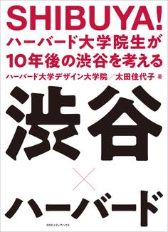 SHIBUYA! ハーバード大学院生が10年後の渋谷を考える