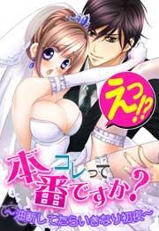 えっ!?コレって本番ですか？〜油断してたらいきなり初夜〜(1)