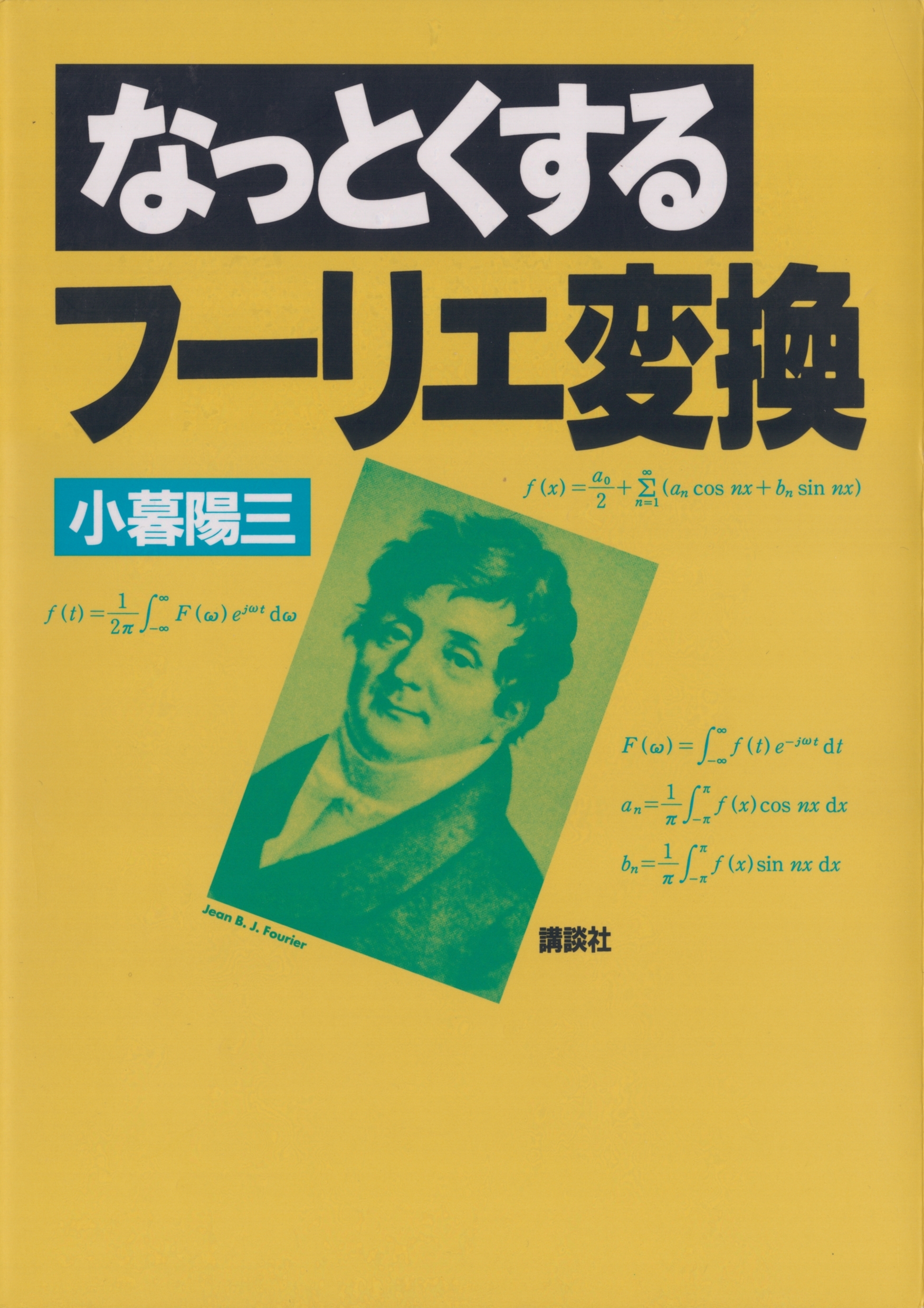 なっとくするフーリエ変換