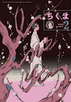 ちくま 2025年2月号(No.647)