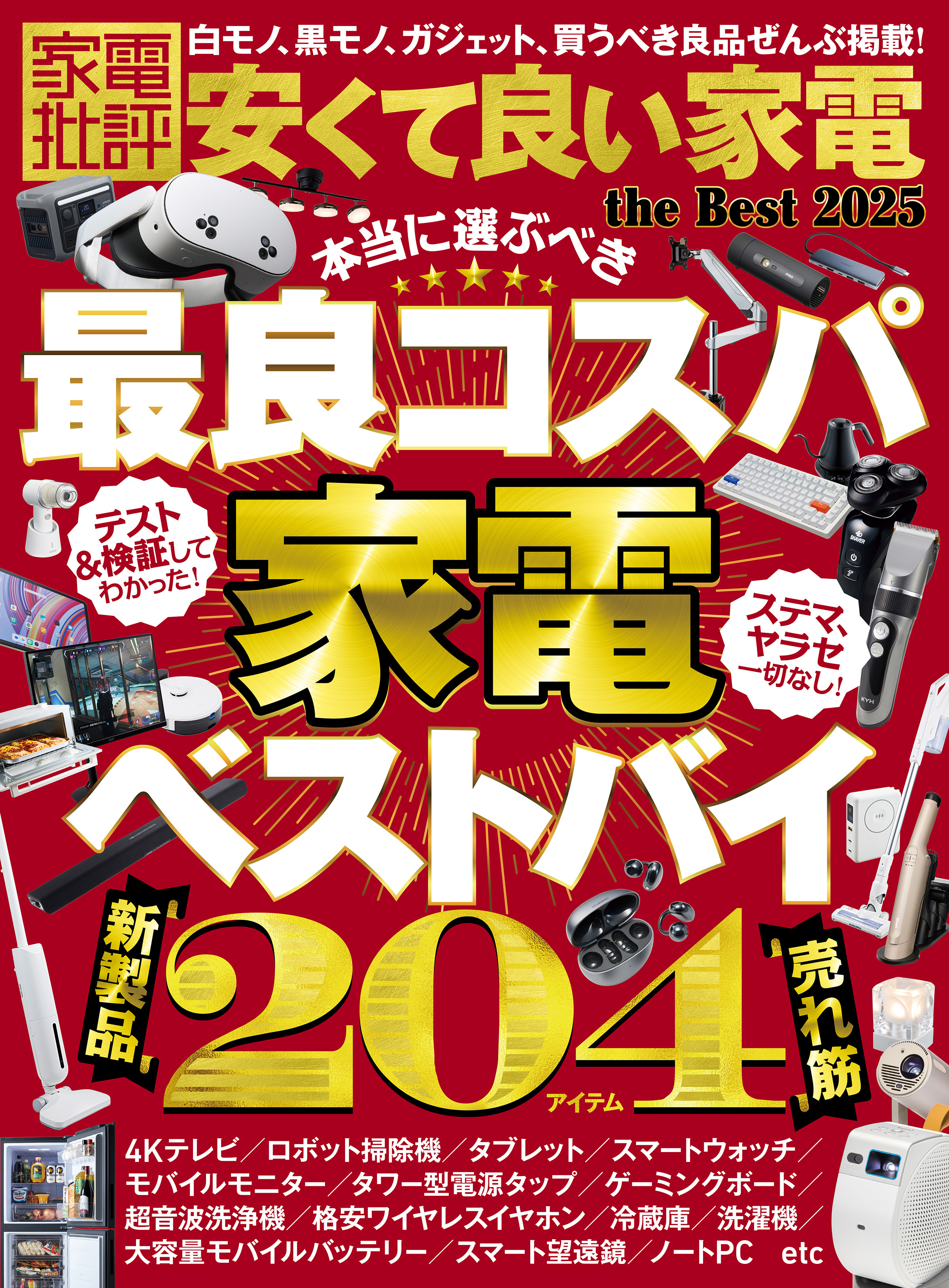 【電子書籍限定】家電批評 安くて良い家電 the Best 2025