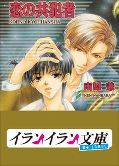 B+ LABEL 共犯者シリーズ1 恋の共犯者