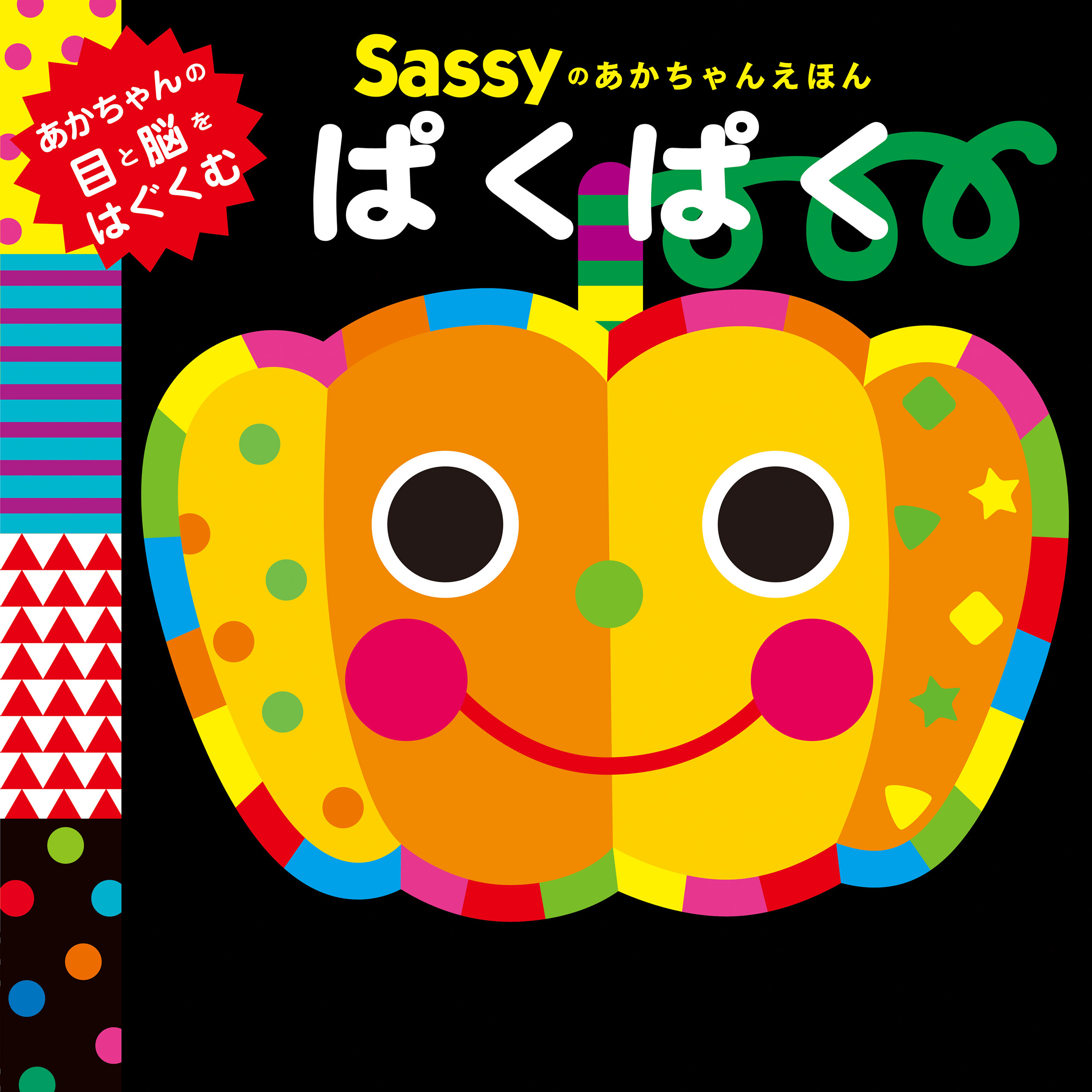 Sassyのあかちゃんえほん　ぱくぱく