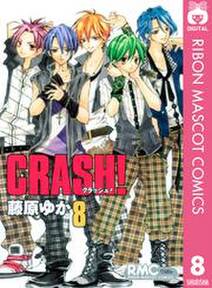 Crash 8 無料 試し読みなら Amebaマンガ 旧 読書のお時間です Crash 8 無料 試し読みなら Amebaマンガ 旧 読書のお時間です